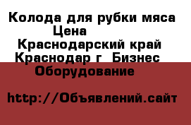 Колода для рубки мяса › Цена ­ 10 000 - Краснодарский край, Краснодар г. Бизнес » Оборудование   